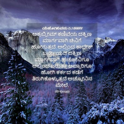Picture 04 - ಯೆಹೋಶುವನು 15:3 KANIRV - ಅಕ್ರಬ್ಬೀಮ್ ಕಣಿವೆಯ - Bible Verse Picture
