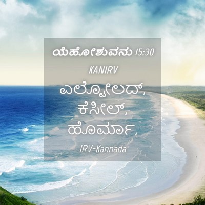 Picture 04 - ಯೆಹೋಶುವನು 15:30 KANIRV - ಎಲ್ಟೋಲದ್, ಕೆಸೀಲ್, - Bible Verse Picture