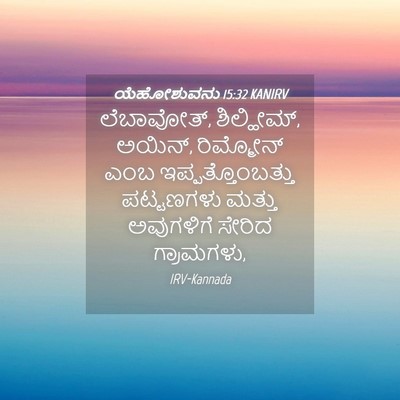 Picture 04 - ಯೆಹೋಶುವನು 15:32 KANIRV - ಲೆಬಾವೋತ್, - Bible Verse Picture