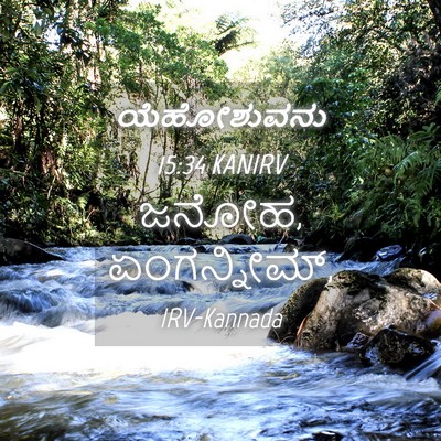 Picture 04 - ಯೆಹೋಶುವನು 15:34 KANIRV - ಜನೋಹ, - Bible Verse Picture