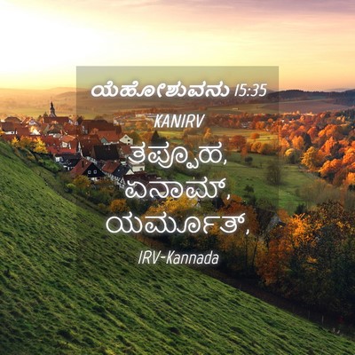 Picture 04 - ಯೆಹೋಶುವನು 15:35 KANIRV - ತಪ್ಪೂಹ, ಏನಾಮ್, - Bible Verse Picture