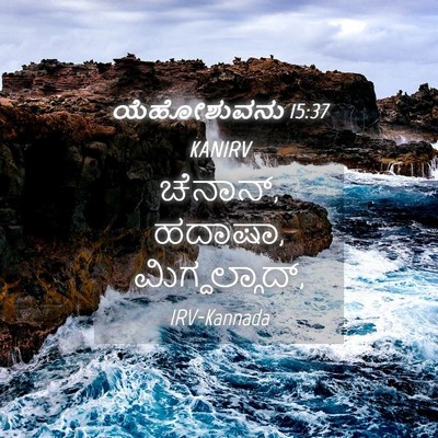 Picture 04 - ಯೆಹೋಶುವನು 15:37 KANIRV - ಚೆನಾನ್, ಹದಾಷಾ, - Bible Verse Picture