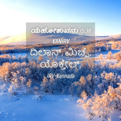 Picture 04 - ಯೆಹೋಶುವನು 15:38 KANIRV - ದಿಲಾನ್, ಮಿಚ್ಪೆ, - Bible Verse Picture