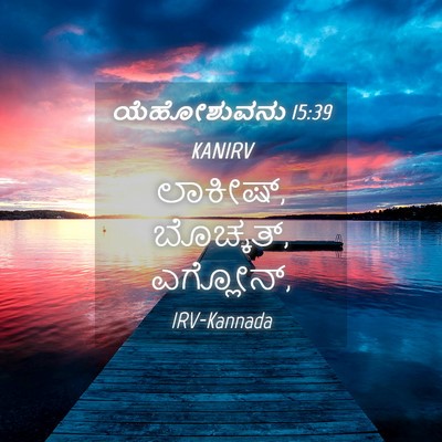 Picture 04 - ಯೆಹೋಶುವನು 15:39 KANIRV - ಲಾಕೀಷ್, ಬೊಚ್ಕತ್, - Bible Verse Picture
