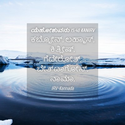 Picture 04 - ಯೆಹೋಶುವನು 15:40 KANIRV - ಕಬ್ಬೋನ್, ಲಹ್ಮಾಸ್, - Bible Verse Picture