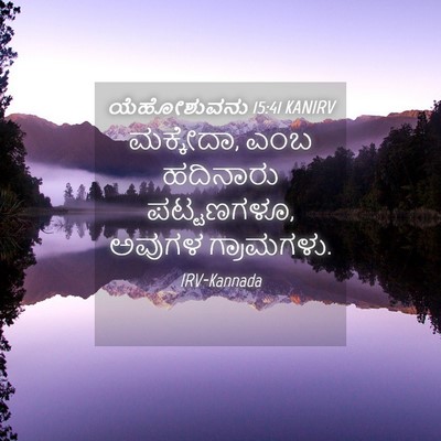 Picture 04 - ಯೆಹೋಶುವನು 15:41 KANIRV - ಮಕ್ಕೇದಾ, ಎಂಬ - Bible Verse Picture