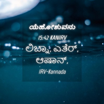 Picture 04 - ಯೆಹೋಶುವನು 15:42 KANIRV - ಲಿಬ್ನಾ, ಎತೆರ್, - Bible Verse Picture