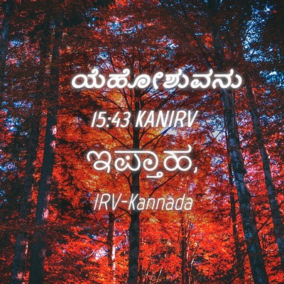 Picture 04 - ಯೆಹೋಶುವನು 15:43 KANIRV -  - Bible Verse Picture
