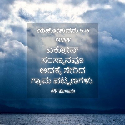 Picture 04 - ಯೆಹೋಶುವನು 15:45 KANIRV - ಎಕ್ರೋನ್ ಸಂಸ್ಥಾನವೂ - Bible Verse Picture