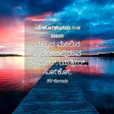 Picture 04 - ಯೆಹೋಶುವನು 15:48 KANIRV - ಬೆಟ್ಟದ ಮೇಲಿನ - Bible Verse Picture