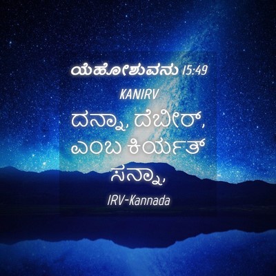 Picture 04 - ಯೆಹೋಶುವನು 15:49 KANIRV - ದನ್ನಾ, ದೆಬೀರ್, ಎಂಬ - Bible Verse Picture