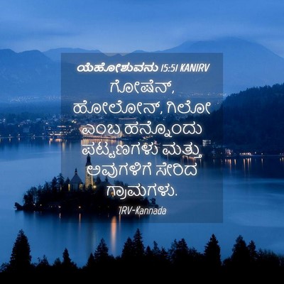 Picture 04 - ಯೆಹೋಶುವನು 15:51 KANIRV - ಗೋಷೆನ್, ಹೋಲೋನ್, - Bible Verse Picture