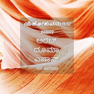 Picture 04 - ಯೆಹೋಶುವನು 15:52 KANIRV - ಅರಬ್, ದೂಮಾ, - Bible Verse Picture