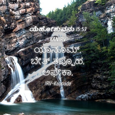 Picture 04 - ಯೆಹೋಶುವನು 15:53 KANIRV - ಯಾನೂಮ್, ಬೇತ್ - Bible Verse Picture