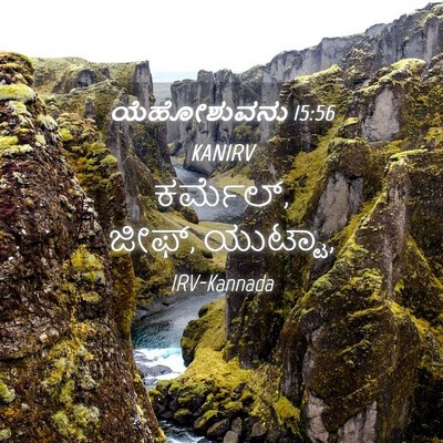 Picture 04 - ಯೆಹೋಶುವನು 15:56 KANIRV - ಕರ್ಮೆಲ್, ಜೀಫ್, - Bible Verse Picture