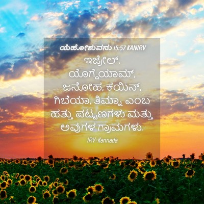 Picture 04 - ಯೆಹೋಶುವನು 15:57 KANIRV - ಇಜ್ರೇಲ್, - Bible Verse Picture