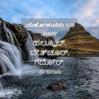 Picture 04 - ಯೆಹೋಶುವನು 15:58 KANIRV - ಹಲ್ಹೂಲ್, - Bible Verse Picture