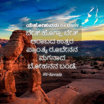 Picture 04 - ಯೆಹೋಶುವನು 15:6 KANIRV - ಬೇತ್ ಹೊಗ್ಲಾ ಬೇತ್ - Bible Verse Picture