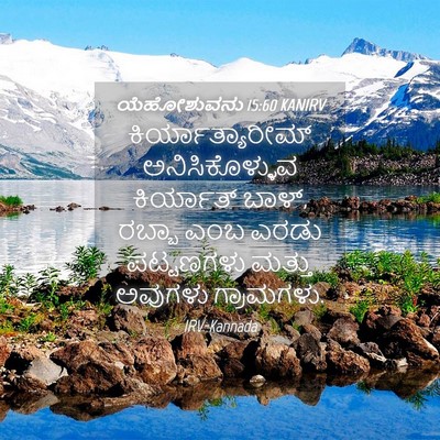 Picture 04 - ಯೆಹೋಶುವನು 15:60 KANIRV - ಕಿರ್ಯಾತ್ಯಾರೀಮ್ - Bible Verse Picture