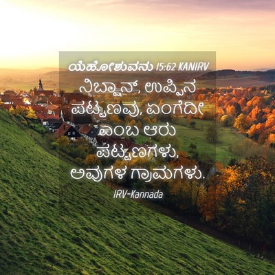 Picture 04 - ಯೆಹೋಶುವನು 15:62 KANIRV - ನಿಬ್ಷಾನ್, ಉಪ್ಪಿನ - Bible Verse Picture