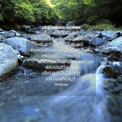 Picture 04 - ಯೆಹೋಶುವನು 15:63 KANIRV - ಯೆರೂಸಲೇಮಿನಲ್ಲಿ - Bible Verse Picture