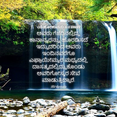 Picture 04 - ಯೆಹೋಶುವನು 16:10 KANIRV - ಅವರು - Bible Verse Picture