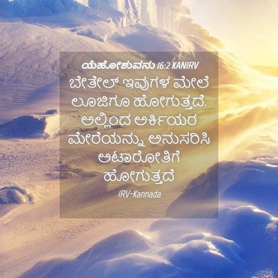 Picture 04 - ಯೆಹೋಶುವನು 16:2 KANIRV - ಬೇತೇಲ್ ಇವುಗಳ ಮೇಲೆ - Bible Verse Picture