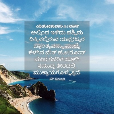 Picture 04 - ಯೆಹೋಶುವನು 16:3 KANIRV - ಅಲ್ಲಿಂದ ಇಳಿದು - Bible Verse Picture