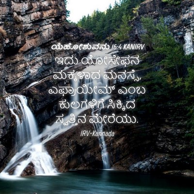 Picture 04 - ಯೆಹೋಶುವನು 16:4 KANIRV - ಇದು ಯೋಸೇಫನ - Bible Verse Picture