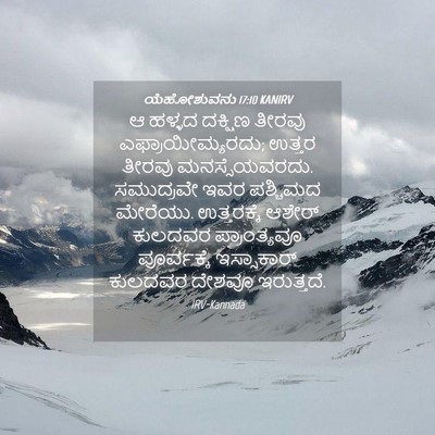 Picture 04 - ಯೆಹೋಶುವನು 17:10 KANIRV - ಆ ಹಳ್ಳದ ದಕ್ಷಿಣ - Bible Verse Picture
