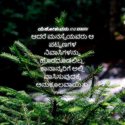 Picture 04 - ಯೆಹೋಶುವನು 17:12 KANIRV - ಆದರೆ ಮನಸ್ಸೆಯವರು ಆ - Bible Verse Picture