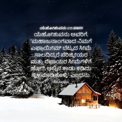 Picture 04 - ಯೆಹೋಶುವನು 17:15 KANIRV - ಯೆಹೋಶುವನು ಅವರಿಗೆ, - Bible Verse Picture