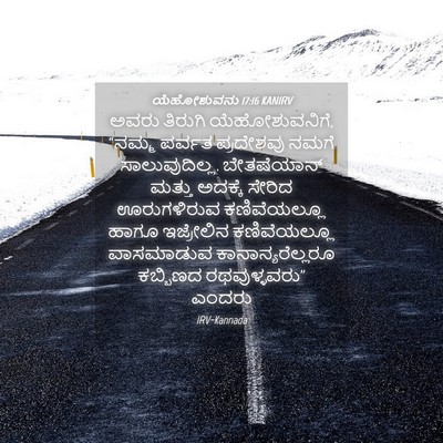 Picture 04 - ಯೆಹೋಶುವನು 17:16 KANIRV - ಅವರು ತಿರುಗಿ - Bible Verse Picture