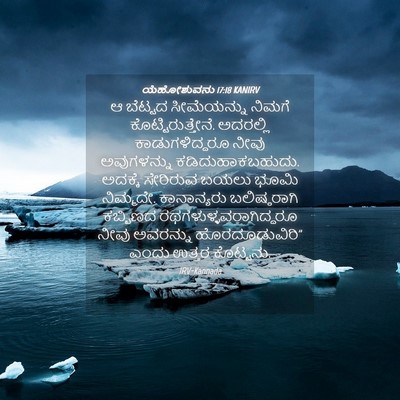 Picture 04 - ಯೆಹೋಶುವನು 17:18 KANIRV - ಆ ಬೆಟ್ಟದ - Bible Verse Picture