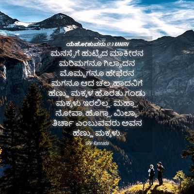 Picture 04 - ಯೆಹೋಶುವನು 17:3 KANIRV - ಮನಸ್ಸೆಗೆ ಹುಟ್ಟಿದ - Bible Verse Picture
