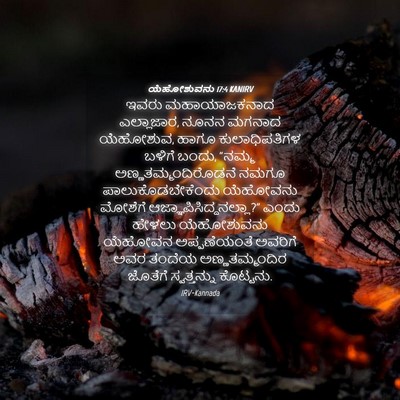 Picture 04 - ಯೆಹೋಶುವನು 17:4 KANIRV - ಇವರು ಮಹಾಯಾಜಕನಾದ - Bible Verse Picture