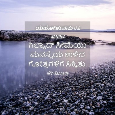 Picture 04 - ಯೆಹೋಶುವನು 17:6 KANIRV - ಗಿಲ್ಯಾದ್ ಸೀಮೆಯು - Bible Verse Picture