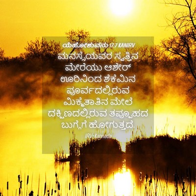 Picture 04 - ಯೆಹೋಶುವನು 17:7 KANIRV - ಮನಸ್ಸೆಯವರ - Bible Verse Picture