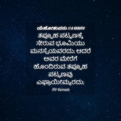 Picture 04 - ಯೆಹೋಶುವನು 17:8 KANIRV - ತಪ್ಪೂಹ ಪಟ್ಟಣಕ್ಕೆ - Bible Verse Picture