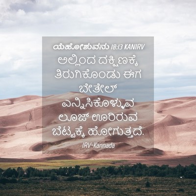 Picture 04 - ಯೆಹೋಶುವನು 18:13 KANIRV - ಅಲ್ಲಿಂದ - Bible Verse Picture