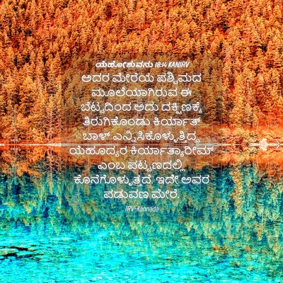 Picture 04 - ಯೆಹೋಶುವನು 18:14 KANIRV - ಅದರ ಮೇರೆಯ ಪಶ್ಚಿಮದ - Bible Verse Picture