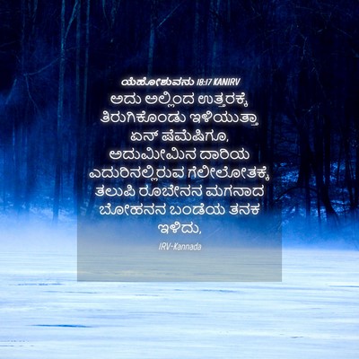 Picture 04 - ಯೆಹೋಶುವನು 18:17 KANIRV - ಅದು ಅಲ್ಲಿಂದ - Bible Verse Picture