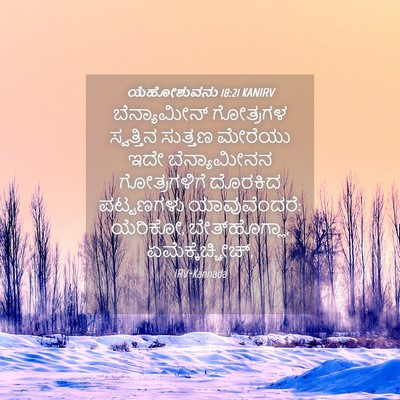 Picture 04 - ಯೆಹೋಶುವನು 18:21 KANIRV - ಬೆನ್ಯಾಮೀನ್ - Bible Verse Picture