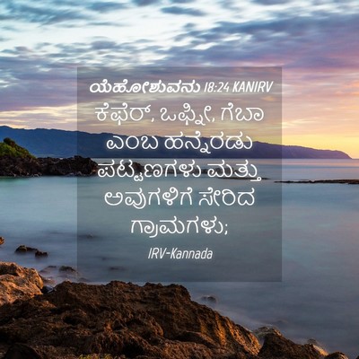 Picture 04 - ಯೆಹೋಶುವನು 18:24 KANIRV - ಕೆಫೆರ್, ಒಫ್ನೀ, ಗೆಬಾ - Bible Verse Picture