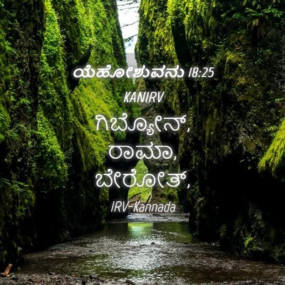 Picture 04 - ಯೆಹೋಶುವನು 18:25 KANIRV - ಗಿಬ್ಯೋನ್, ರಾಮಾ, - Bible Verse Picture
