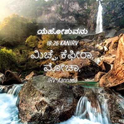 Picture 04 - ಯೆಹೋಶುವನು 18:26 KANIRV - ಮಿಚ್ಪೆ, ಕೆಫೀರಾ, - Bible Verse Picture