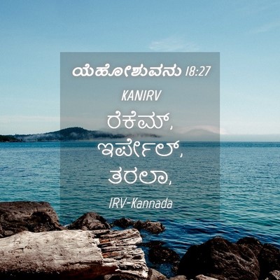 Picture 04 - ಯೆಹೋಶುವನು 18:27 KANIRV - ರೆಕೆಮ್, ಇರ್ಪೇಲ್, - Bible Verse Picture