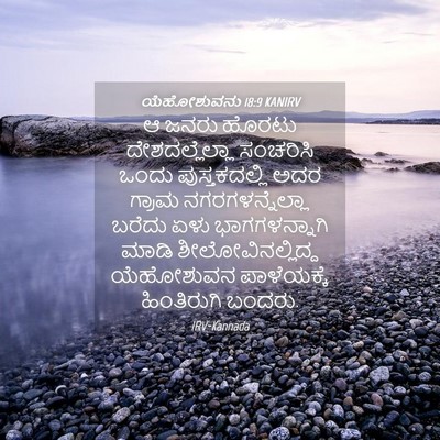 Picture 04 - ಯೆಹೋಶುವನು 18:9 KANIRV - ಆ ಜನರು ಹೊರಟು - Bible Verse Picture