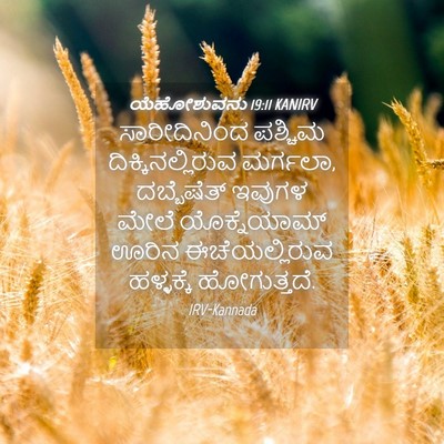 Picture 04 - ಯೆಹೋಶುವನು 19:11 KANIRV - ಸಾರೀದಿನಿಂದ ಪಶ್ಚಿಮ - Bible Verse Picture