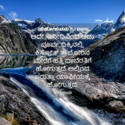 Picture 04 - ಯೆಹೋಶುವನು 19:12 KANIRV - ಅದೇ ಸಾರೀದಿನಿಂದ - Bible Verse Picture